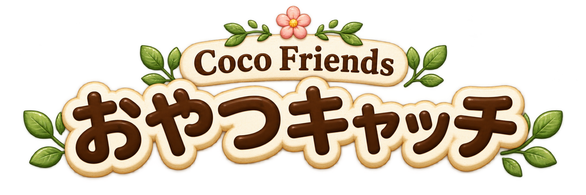Coco Friends おやつキャッチ
